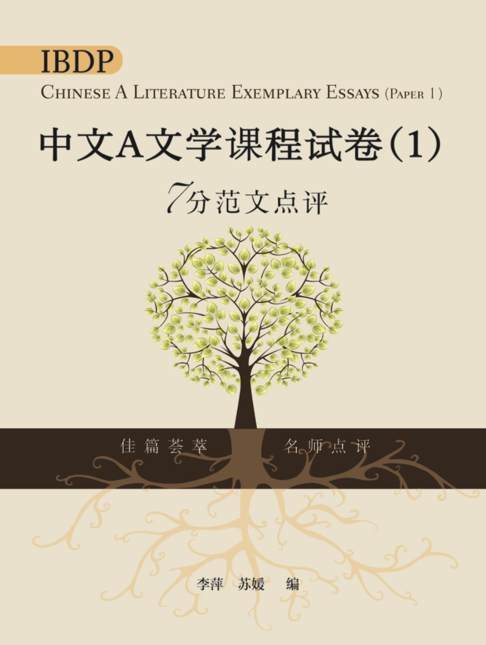 《IBDP 中文 A 文学课程试卷（1）7分范文点评》的封面，三联书店出版