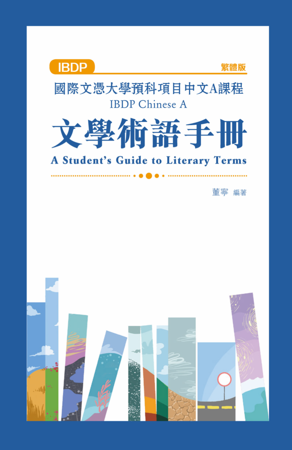 《國際文憑大學預科項目中文 A 課程文學術語手冊（繁體版）》的封面，三联书店出版